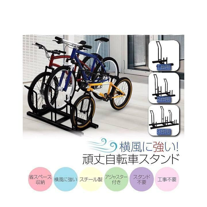 楽天市場】自転車スタンド 横風に強い 頑丈 自転車 自転車置き場 3台用 
