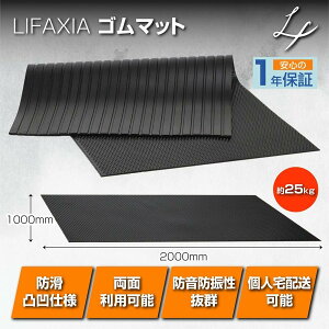 LIFAXIA ゴムマット 屋外 10mm 1m×2m 養生マット バイク ガレージ 駐車場 防振 防音 工事 現場 雑草対策 防草 多目的