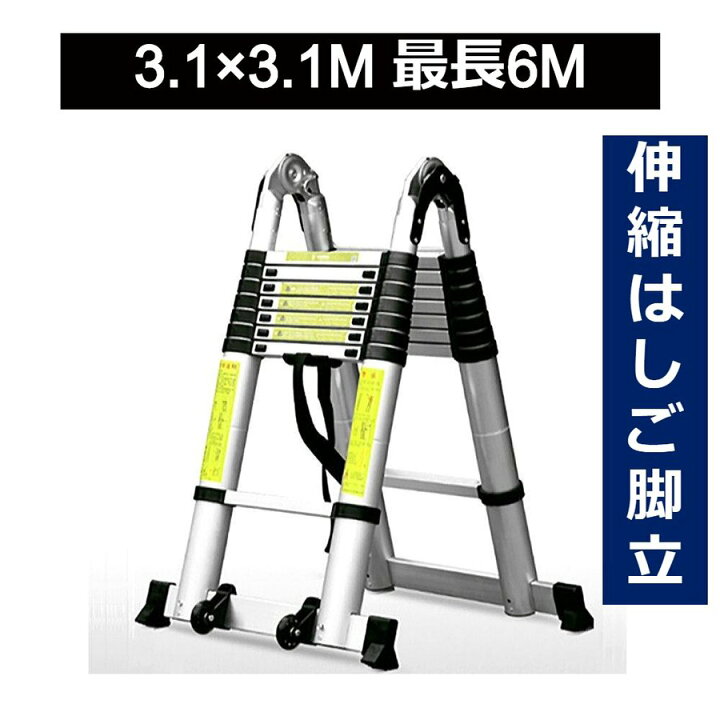 楽天市場】伸縮はしご 3.1＋3.1m 最長6.2m 脚立兼用 アルミ製 軽量 