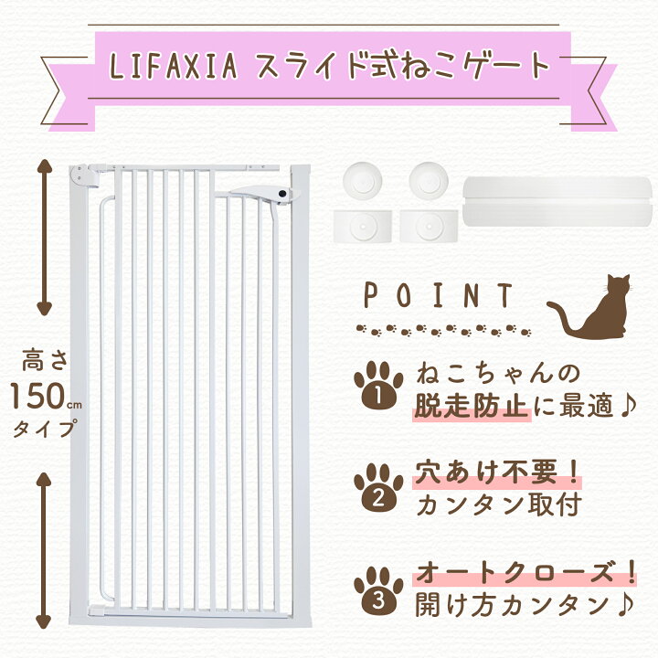 楽天市場】LIFAXIA ペットゲート 猫 150cm スライド式 ハイタイプ 猫 