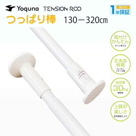 Yoquna つっぱり棒 3m 強力 棚 部屋干し もの干し 布団干し 洗濯 パイプ直径32mm カーテンレール カーテンポール 突っ張り 棒 (130-320cm, 白)