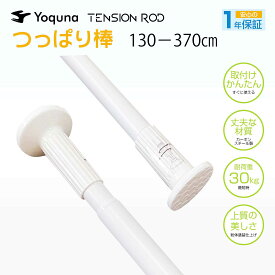 Yoquna つっぱり棒 3m 強力 棚 部屋干し もの干し 布団干し 洗濯 パイプ直径32mm カーテンレール カーテンポール 突っ張り 棒 (130-370cm, 白)