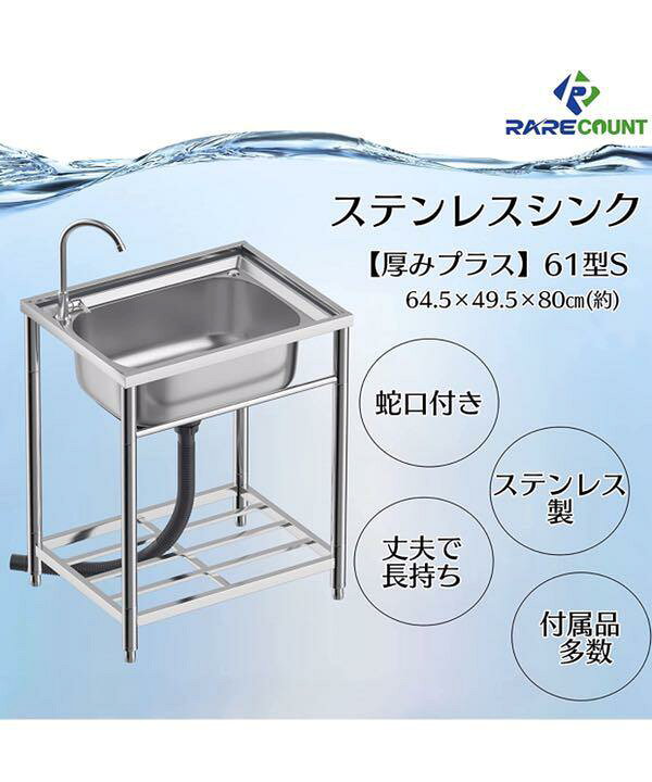 楽天市場】ステンレス流し台 厚みあり 堅めのシンク (304厚みプラス  