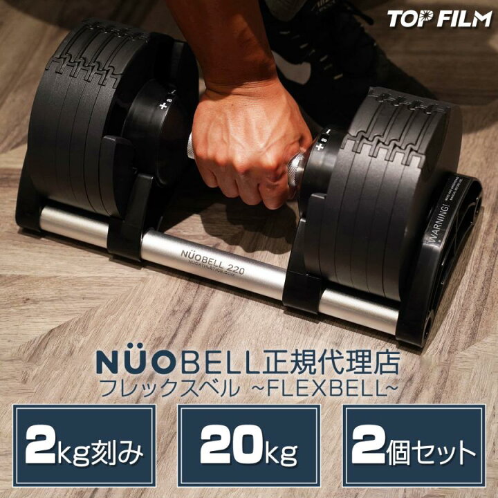楽天市場】フレックスベル20kg×2個セット (NUO 正規代理店) 可変 