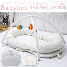 ベビーベッド 折り畳み ベッドインベッド 携帯型 添い寝 出産祝い 洗濯可能 枕付き
