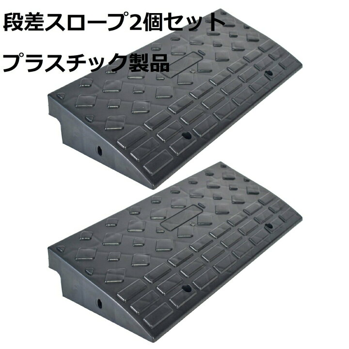 楽天市場】段差 スロープ プレート プラスチック製 軽量 幅60cm 高さ 