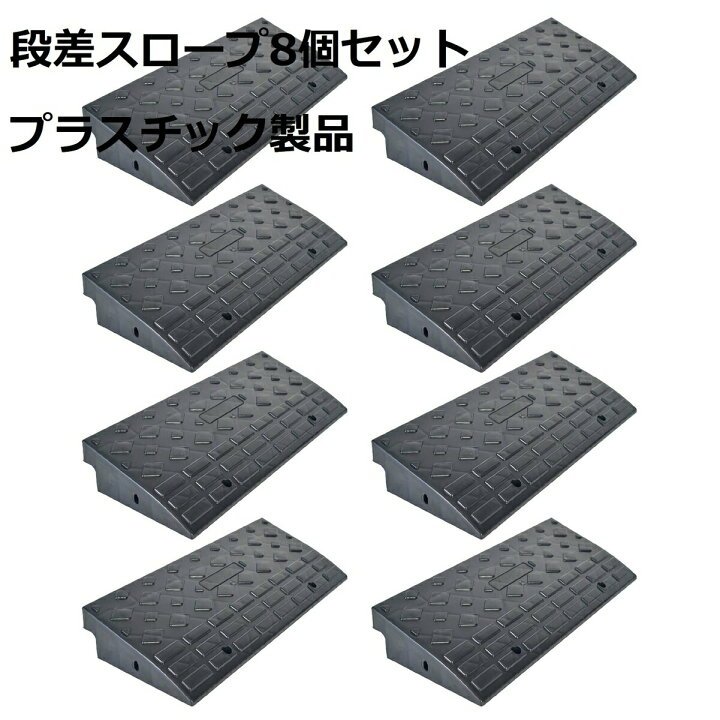 楽天市場】段差 スロープ プレート プラスチック製 軽量 幅60cm 高さ 