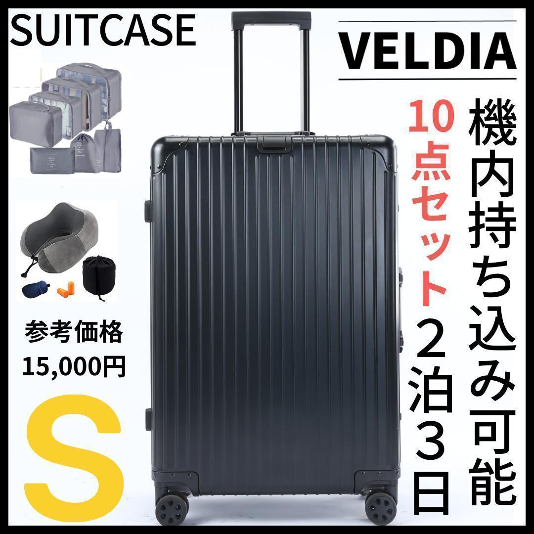 アルミ キャリーケース スーツケース Sサイズ 10点セット 2泊3日用 黒-