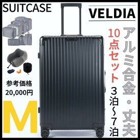アルミ キャリーケース スーツケース Mサイズ 旅行アイテム10点付属 3~7泊用 シルバー ブラック 銀 黒 2色