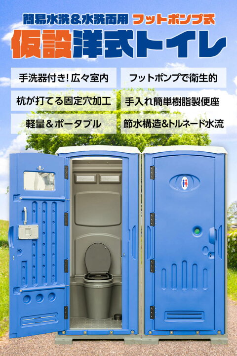 楽天市場】仮設トイレ フットポンプ式 簡易水洗(汲み取り)&下水排水 