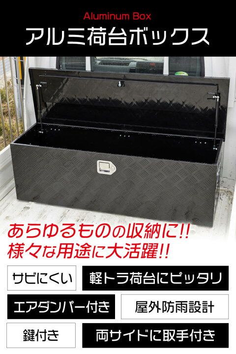 楽天市場】アルミ 工具箱 ブラック 大型160L 123cm×39cm×39cm 荷台 