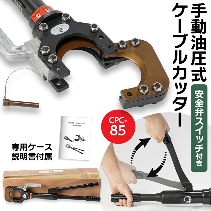 楽天市場】油圧ケーブルカッター Φ85mm 出力10トン アルミケーブル 銅  