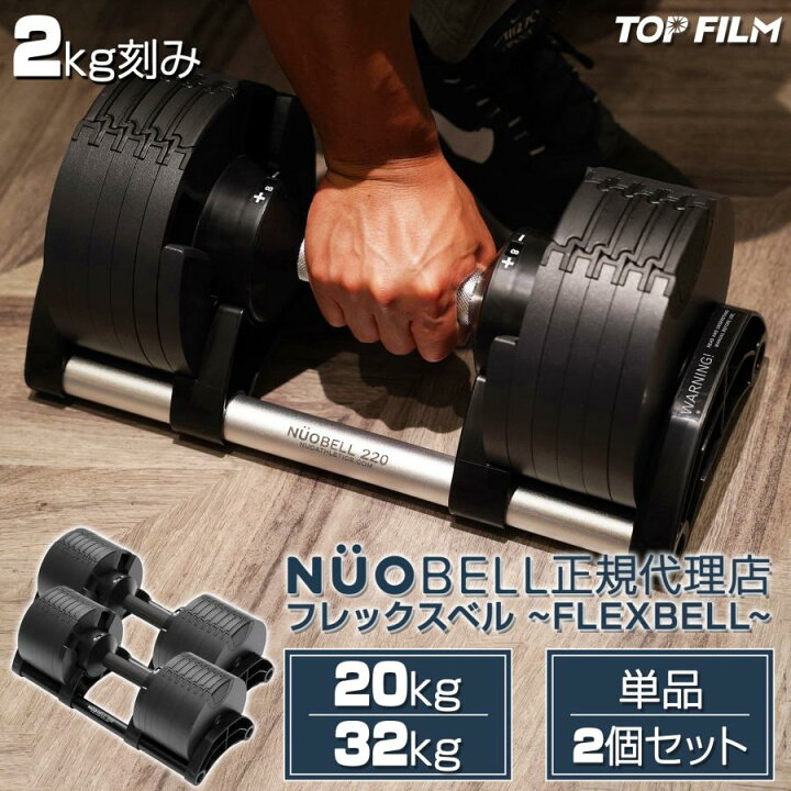 楽天市場】フレックスベル32kg 単品 (NUO 正規代理店)可変式ダンベル 