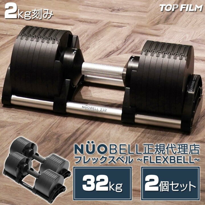 楽天市場】フレックスベル32kg×2個セット (NUO 正規代理店)可変式 