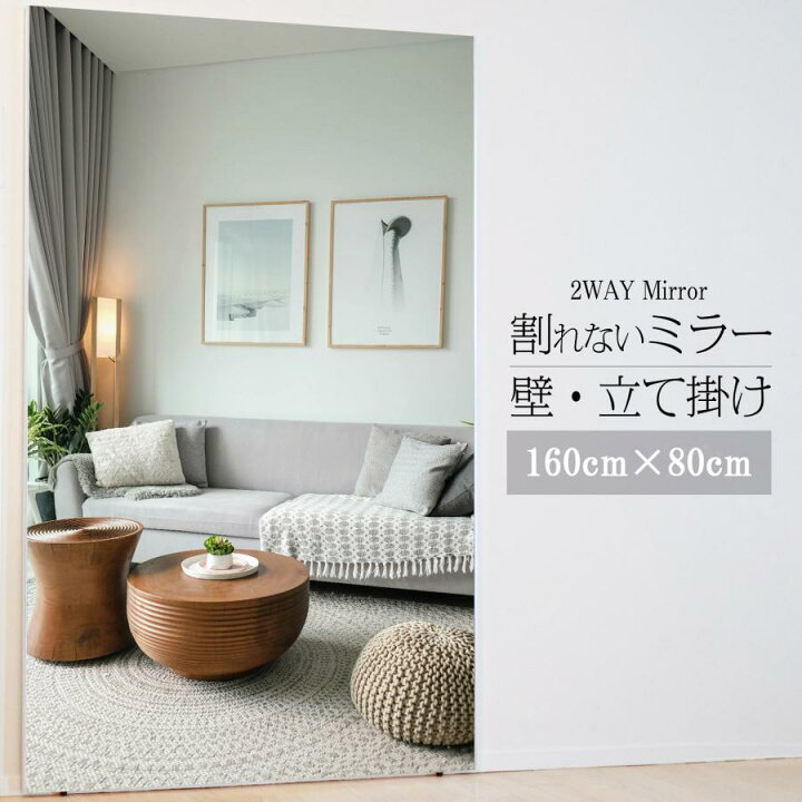 割れない＆軽量 おしゃれな全身ミラー 立てかけOK 160✖︎80cm （楽天  