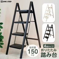 脚立 4段 踏み台 4段 折りたたみ ステップ 踏台 ONE STEP