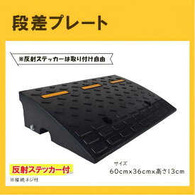 Onestep 段差プレート 13cm段差 幅60cm ゴム製 スロープ 滑り止め 静音 玄関用 駐車場用 耐荷重 段差解消 連結 反射ステッカー付 連結用ボルト 横連結 衝撃吸収 悪天候対応 段差プレート 13cm