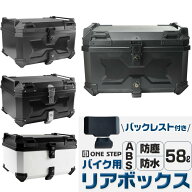 リアボックス 58L abs 背もたれ トップケース abs バイク リアボックス 白 バイクリアボックス大型 防水