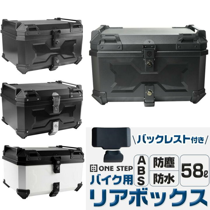 楽天市場】リアボックス 58L abs 背もたれ トップケース abs バイク