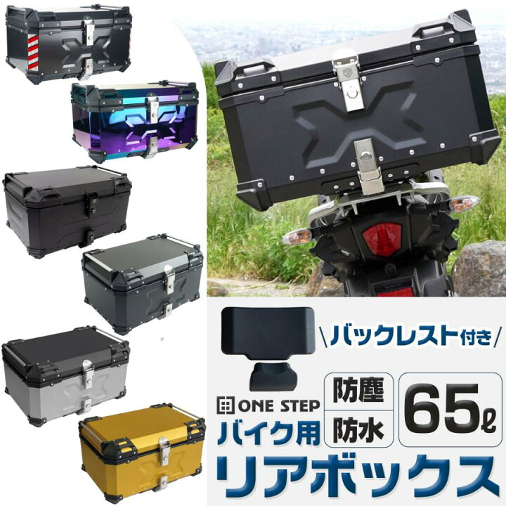 楽天市場】リアボックス バイク リアボックス 65L 背もたれ バイクリア 