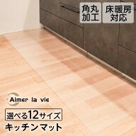 キッチンマット 透明 ［選べる！8サイズ］ 厚さ1.5mm 床暖房対応 エンボス加工 台所マット 角丸加工
