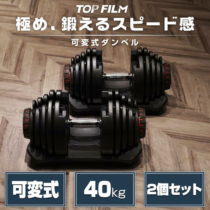 楽天市場】ダンベル 可変式 40kg 40キロ 可変式ダンベル 40kg 多機能 