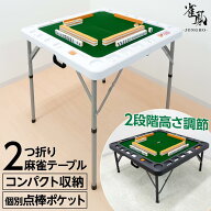 麻雀卓 折りたたみ 手打ち 家庭用 座卓 持ち運び 麻雀卓 スリム テーブル マージャン 麻雀台 高さ調整
