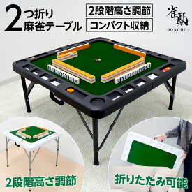 麻雀卓 折りたたみ 手打ち 家庭用 座卓 持ち運び 麻雀卓 スリム テーブル マージャン 麻雀台 高さ調整