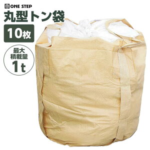 トン袋 フレコンバッグ 1t 10~50枚 土のう袋 土嚢袋 耐候性 コンテナバック フレコンバック 丸型 1トン