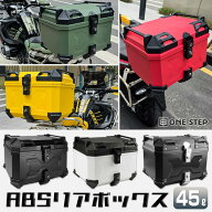 リアボックス 45L 背もたれ abs バイク 白 トップケース バイクリアボックス 大型
