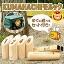 すぐに遊べるセット！KUMAHACHIモルック 日本正規品 標準サイズ レジャー 選べるセットや単品