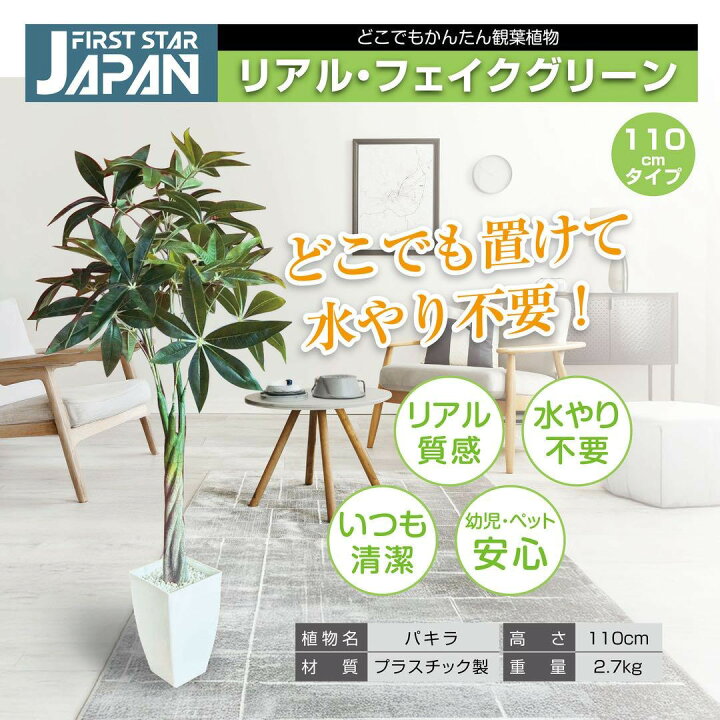楽天市場】FIRST STAR JAPAN フェイクグリーン 人工観葉植物110cm 