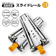 スライドレール 超重量用 引き出しスライドレール ロック付き 左右1セット DIY車引き出しスライド 幅76mm…
