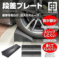 段差プレート スロープ 4cm 7cm 8cm 9cm 10cm 13cm ゴム 駐車場段差 車段差 段差解消スロープ ゴム 屋外 …