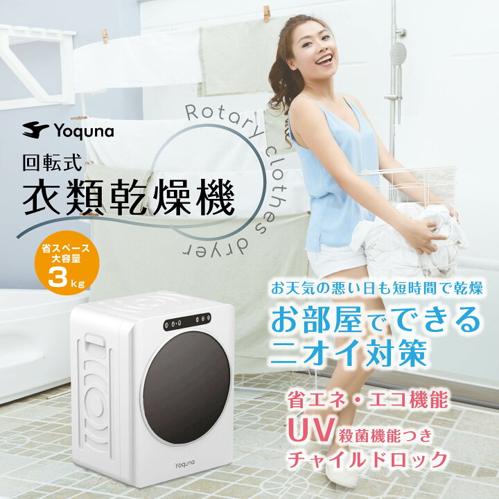 楽天市場】Yoquna 衣類乾燥機 3kg UV照射 除菌機能 小型 自動モード 