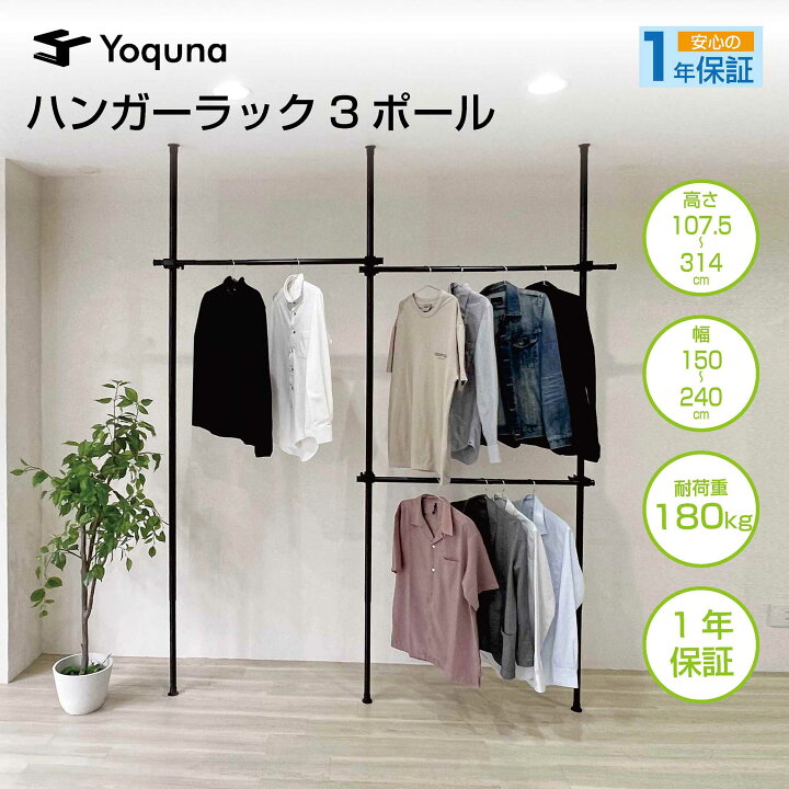 楽天市場】Yoquna 突っ張り ハンガーラック トリプル 伸縮 横150-240cm 
