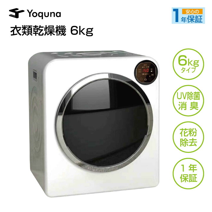 楽天市場】Yoquna 衣類乾燥機 6kg 小型 ドラム式 乾燥 除菌機能 UV照射  