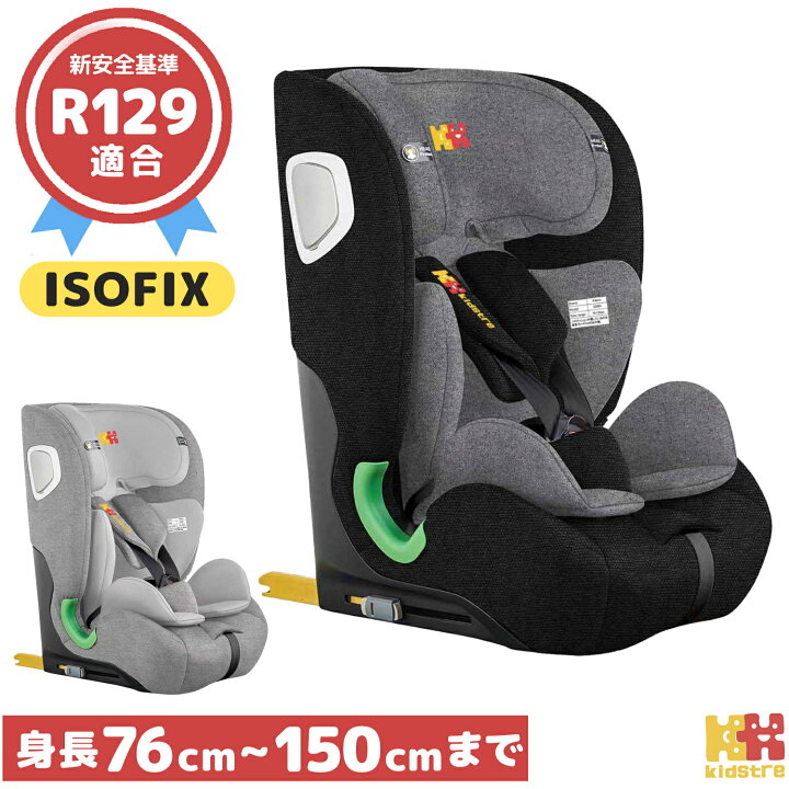 楽天市場】Kidstre ジュニアシート ISOFIX R129適合 身長76-150cm迄  