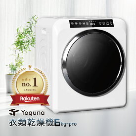 Yoquna 衣類乾燥機 6kg pro 【SNS1000万再生突破】 Moon Dry UV照射 除菌機能 自動モード タイマー 乾燥 衣類 布団 除湿 洋服 梅雨 湿気 一人暮らし チャイルドロック 小型 コンパクト 省エネ ドラム式 乾燥機 衣類 yoquna 乾燥機