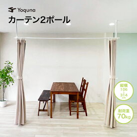 Yoquna 突っ張り パーテーション 部屋 仕切り 間仕切り つっぱり 突っ張り式 カーテン カーテンポール カーテンリング付 突っ張り棒 白 ホワイト テレワーク 耐荷重最大70kg 縦横対応長さ106~314cm 横連結最大628cm 2ポール 3ポール 突っ張り棒 仕切り 突っ張り カーテン