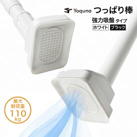 Yoquna つっぱり棒 3m 強力 吸盤 棚 部屋干し もの干し 布団干し 洗濯 パイプ直径32mm カーテンレール カーテンポール 突っ張り棒 2m 4m 白 ホワイト 防水 防錆 バリエーション 吸盤式 突っ張り棒 強力 突っ張り棒 3m 突っ張り棒 2m 突っ張り棒 カーテン 3m 強力 突っ張り棒