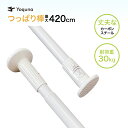 Yoquna つっぱり棒 3m 4m 強力 粉体塗装 棚 部屋干し もの干し 布団干し 洗濯 クローゼット 白 黒 パイプ直径32mm カ…