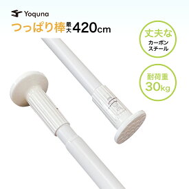 Yoquna つっぱり棒 3m 4m 強力 粉体塗装 棚 部屋干し もの干し 布団干し 洗濯 クローゼット 白 黒 パイプ直径32mm カーテンレール カーテンポール 突っ張り 棒 ゴム製キャップ 防錆 突っ張り棒 突っ張り棒 カーテン 突っ張り棒 3m つっぱり カーテンレール カーテンポール 3m