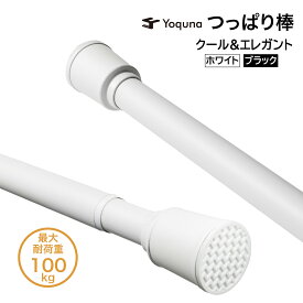 Yoquna つっぱり棒 3m 4m 強力 棚 部屋干し もの干し 布団干し 洗濯 パイプ直径32mm カーテンレール カーテンポール 突っ張り 棒 クール ブラック ホワイト 防錆処理 インテリア対応 突っ張り棒 突っ張り棒 カーテン 突っ張り棒 3m 突っ張り棒 カーテン 3m 突っ張り棒3m強力