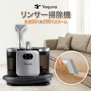 【SNS300万再生突破】Yoquna カーペットクリーナー 60℃温水生成 100℃スチーム リンサー掃除機 スチームクリーナー カーテン ソファ キッチン マットレス 高温洗浄 強力吸引 大容量タンク 日本