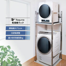 Yoquna 洗濯機ラック 乾燥機ラック ランドリーラック 乾燥機 ラック 洗濯機 ラック 衣類乾燥機 インテリア ランドリー (Yoquna 純正ラック)
