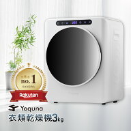 Yoquna 衣類乾燥機 3kg 【SNS1000万再生突破】 moondry UV照射 除菌機能 小型 タイマー 衣類 乾燥機 洋服…