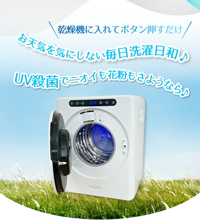 楽天市場】Yoquna 衣類乾燥機 3kg 【SNS1000万再生突破】 moondry UV  