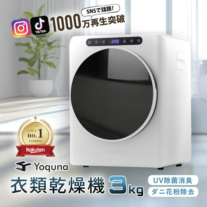 楽天市場】Yoquna 衣類乾燥機 3kg 【SNS1000万再生突破】 moondry UV 