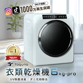 Yoquna 衣類乾燥機 6kg pro 【SNS1000万再生突破】 Moon Dry UV照射 除菌機能 自動モード タイマー 乾燥 衣類 布団 除湿 洋服 梅雨 湿気 一人暮らし チャイルドロック 小型 コンパクト 省エネ ドラム式 乾燥機 衣類 yoquna 乾燥機